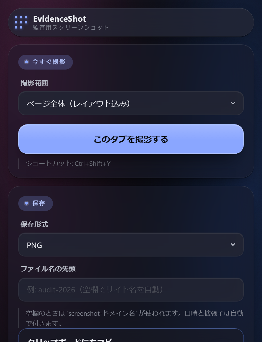EvidenceShot のポップアップ画面
